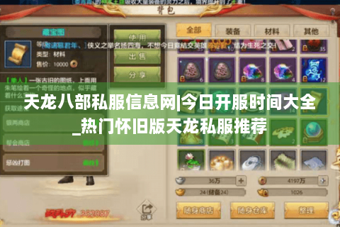 天龙八部私服信息网|今日开服时间大全_热门怀旧版天龙私服推荐