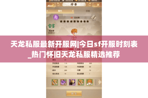 天龙私服最新开服网|今日sf开服时刻表_热门怀旧天龙私服精选推荐