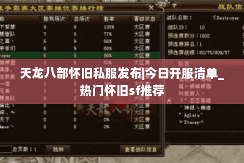 天龙八部怀旧私服发布|今日开服清单_热门怀旧sf推荐