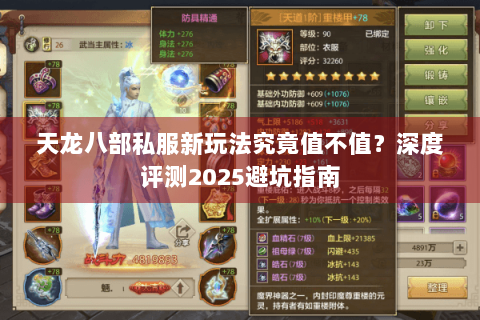 天龙八部私服新玩法究竟值不值?深度评测2025避坑指南 天龙八部私服新玩法究竟值不值?深度评测2025避坑指南