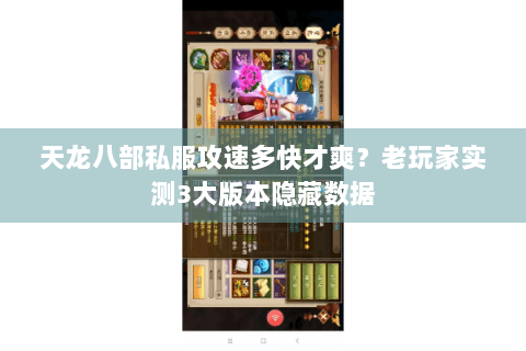 天龙八部私服攻速多快才爽?老玩家实测3大版本隐藏数据 天龙八部私服攻速多快才爽?老玩家实测3大版本隐藏数据