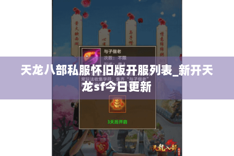 天龙八部私服怀旧版开服列表_新开天龙sf今日更新