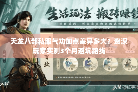 天龙八部私服气功加点差异多大?资深玩家实测3个月避坑路线 天龙八部私服气功加点差异多大?资深玩家实测3个月避坑路线