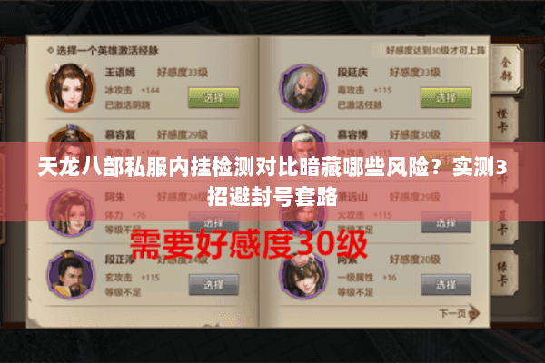 天龙八部私服内挂检测对比暗藏哪些风险?实测3招避封号套路 天龙八部私服内挂检测对比暗藏哪些风险?实测3招避封号套路