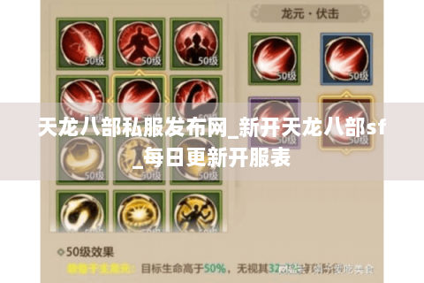 天龙八部私服发布网_新开天龙八部sf_每日更新开服表 天龙八部私服发布网_新开天龙八部sf_每日更新开服表