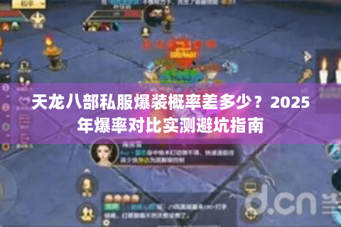 天龙八部私服爆装概率差多少？2025年爆率对比实测避坑指南