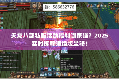 天龙八部私服活动福利哪家强？2025实时拆解领绝版坐骑！