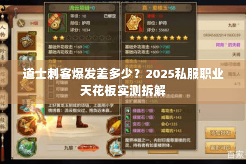 道士刺客爆发差多少?2025私服职业天花板实测拆解 道士刺客爆发差多少?2025私服职业天花板实测拆解