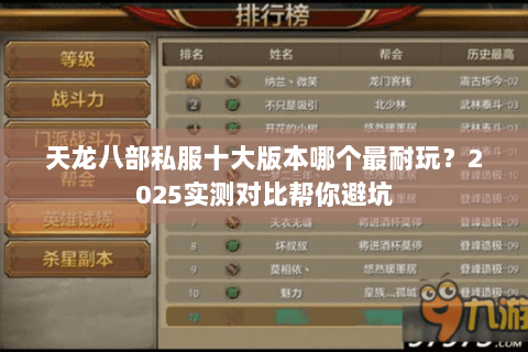 天龙八部私服十大版本哪个最耐玩？2025实测对比帮你避坑