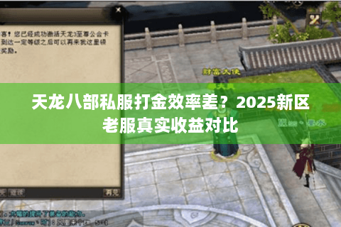 天龙八部私服打金效率差？2025新区老服真实收益对比