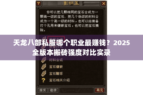 天龙八部私服哪个职业最赚钱?2025全版本搬砖强度对比实录 天龙八部私服哪个职业最赚钱?2025全版本搬砖强度对比实录