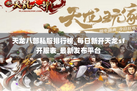 天龙八部私服排行榜_每日新开天龙sf开服表_最新发布平台 天龙八部私服排行榜_每日新开天龙sf开服表_最新发布平台