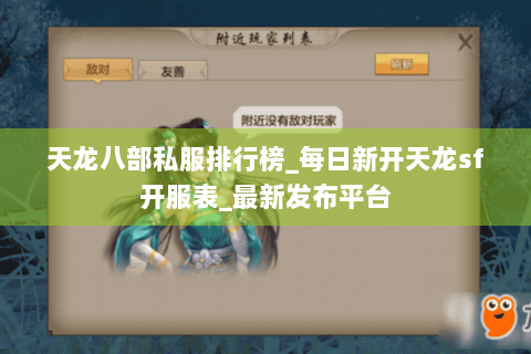 天龙八部私服排行榜_每日新开天龙sf开服表_最新发布平台 天龙八部私服排行榜_每日新开天龙sf开服表_最新发布平台
