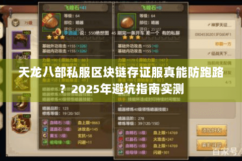 天龙八部私服区块链存证服真能防跑路？2025年避坑指南实测