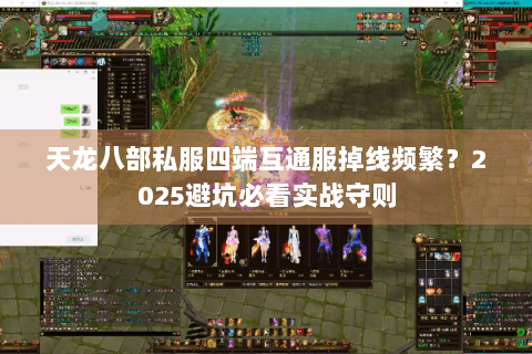 天龙八部私服四端互通服掉线频繁?2025避坑必看实战守则 天龙八部私服四端互通服掉线频繁?2025避坑必看实战守则