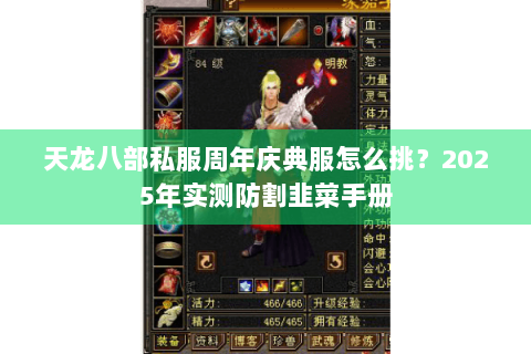 天龙八部私服周年庆典服怎么挑？2025年实测防割韭菜手册