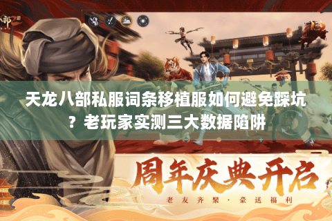 天龙八部私服词条移植服如何避免踩坑?老玩家实测三大数据陷阱 天龙八部私服词条移植服如何避免踩坑?老玩家实测三大数据陷阱
