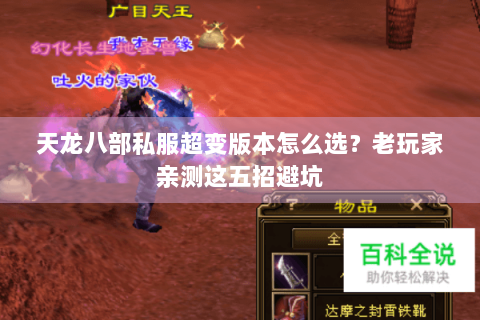天龙八部私服超变版本怎么选?老玩家亲测这五招避坑 天龙八部私服超变版本怎么选?老玩家亲测这五招避坑