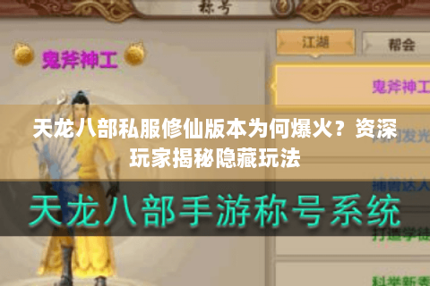 天龙八部私服修仙版本为何爆火?资深玩家揭秘隐藏玩法 天龙八部私服修仙版本为何爆火?资深玩家揭秘隐藏玩法