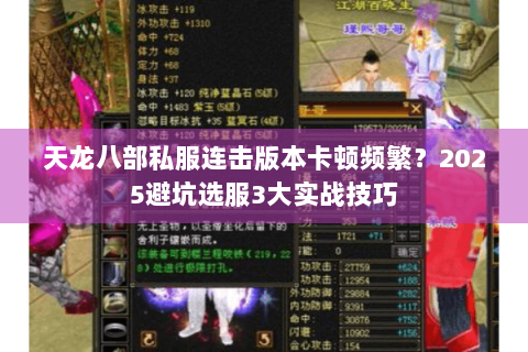 天龙八部私服连击版本卡顿频繁？2025避坑选服3大实战技巧