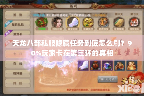 天龙八部私服隐藏任务到底怎么刷?90%玩家卡在第三环的真相 天龙八部私服隐藏任务到底怎么刷?90%玩家卡在第三环的真相