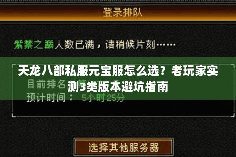 天龙八部私服元宝服怎么选?老玩家实测3类版本避坑指南 天龙八部私服元宝服怎么选?老玩家实测3类版本避坑指南