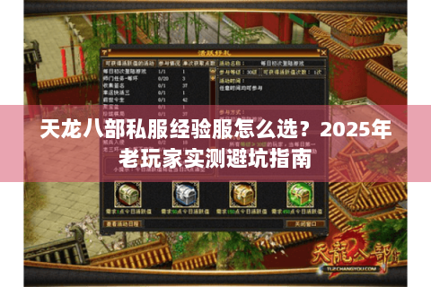 天龙八部私服经验服怎么选？2025年老玩家实测避坑指南