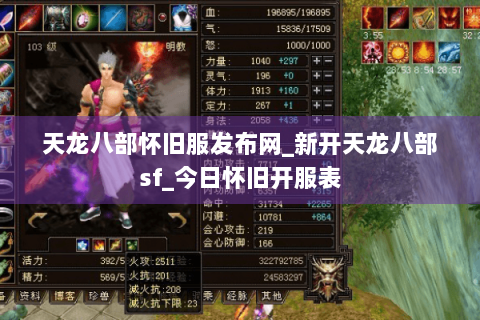 天龙八部怀旧服发布网_新开天龙八部sf_今日怀旧开服表 天龙八部怀旧服发布网_新开天龙八部sf_今日怀旧开服表