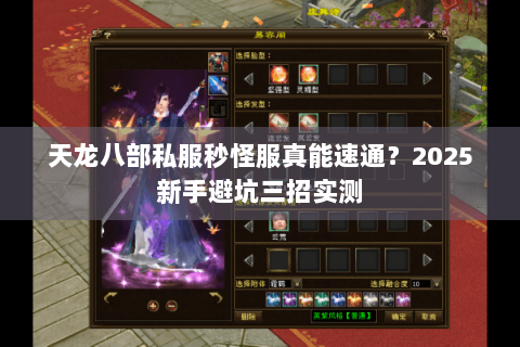 天龙八部私服秒怪服真能速通？2025新手避坑三招实测