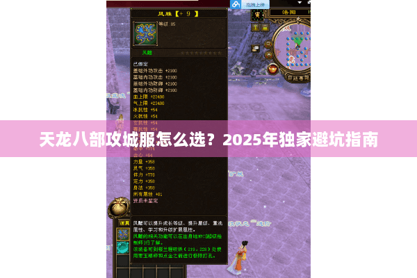 天龙八部攻城服怎么选?2025年独家避坑指南 天龙八部攻城服怎么选?2025年独家避坑指南