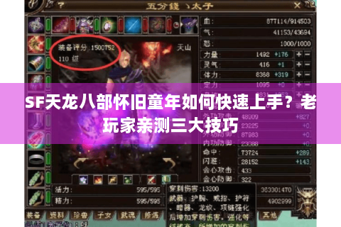 SF天龙八部怀旧童年如何快速上手?老玩家亲测三大技巧 SF天龙八部怀旧童年如何快速上手?老玩家亲测三大技巧