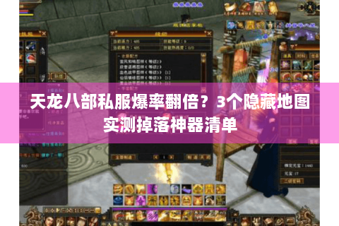 天龙八部私服爆率翻倍？3个隐藏地图实测掉落神器清单
