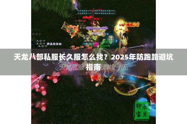 天龙八部私服长久服怎么找？2025年防跑路避坑指南