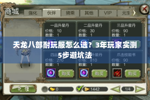 天龙八部耐玩服怎么选？3年玩家实测5步避坑法
