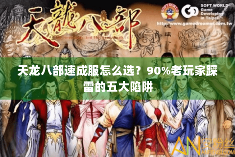 天龙八部速成服怎么选？90%老玩家踩雷的五大陷阱