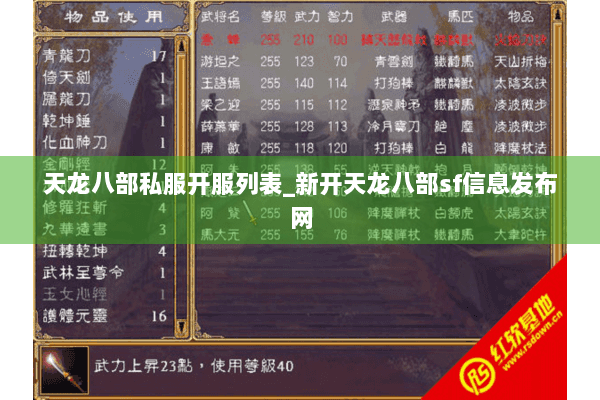 天龙八部私服开服列表_新开天龙八部sf信息发布网
