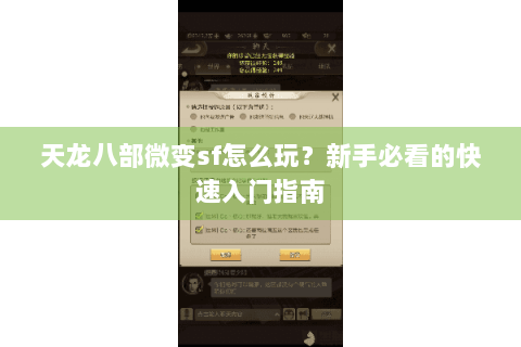 天龙八部微变sf怎么玩?新手必看的快速入门指南 天龙八部微变sf怎么玩?新手必看的快速入门指南