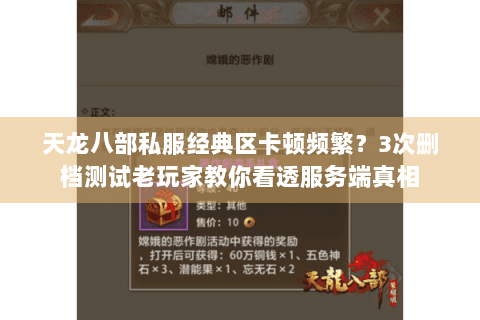 天龙八部私服经典区卡顿频繁?3次删档测试老玩家教你看透服务端真相 天龙八部私服经典区卡顿频繁?3次删档测试老玩家教你看透服务端真相