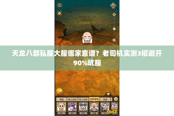 天龙八部私服大服哪家靠谱?老司机实测3招避开90%坑服 天龙八部私服大服哪家靠谱?老司机实测3招避开90%坑服