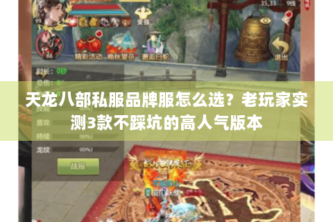 天龙八部私服品牌服怎么选?老玩家实测3款不踩坑的高人气版本 天龙八部私服品牌服怎么选?老玩家实测3款不踩坑的高人气版本