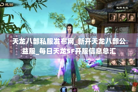 天龙八部私服发布网_新开天龙八部公益服_每日天龙SF开服信息总汇 天龙八部私服发布网_新开天龙八部公益服_每日天龙SF开服信息总汇