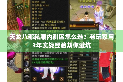 天龙八部私服内测区怎么选?老玩家用3年实战经验帮你避坑 天龙八部私服内测区怎么选?老玩家用3年实战经验帮你避坑