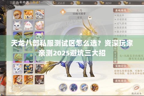 天龙八部私服测试区怎么选?资深玩家亲测2025避坑三大招 天龙八部私服测试区怎么选?资深玩家亲测2025避坑三大招