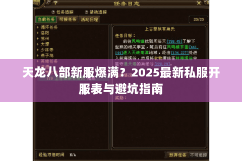 天龙八部新服爆满？2025最新私服开服表与避坑指南