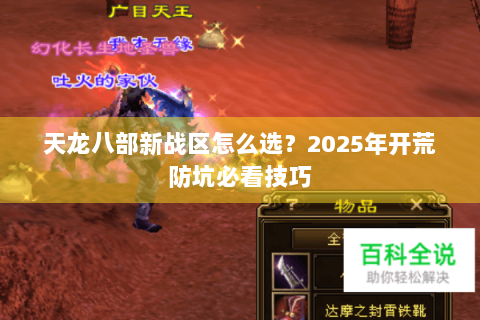 天龙八部新战区怎么选?2025年开荒防坑必看技巧 天龙八部新战区怎么选?2025年开荒防坑必看技巧