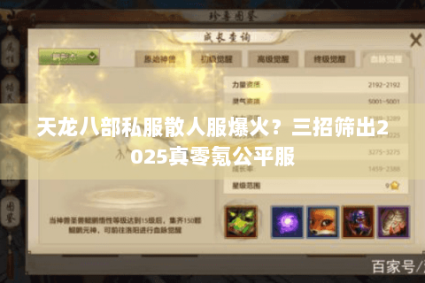 天龙八部私服散人服爆火?三招筛出2025真零氪公平服 天龙八部私服散人服爆火?三招筛出2025真零氪公平服