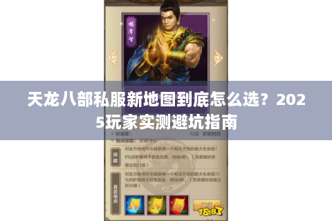 天龙八部私服新地图到底怎么选?2025玩家实测避坑指南 天龙八部私服新地图到底怎么选?2025玩家实测避坑指南