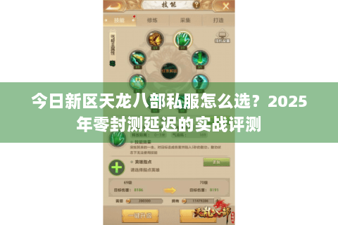 今日新区天龙八部私服怎么选?2025年零封测延迟的实战评测 今日新区天龙八部私服怎么选?2025年零封测延迟的实战评测
