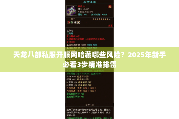 天龙八部私服开服网暗藏哪些风险?2025年新手必看3步精准排雷 天龙八部私服开服网暗藏哪些风险?2025年新手必看3步精准排雷