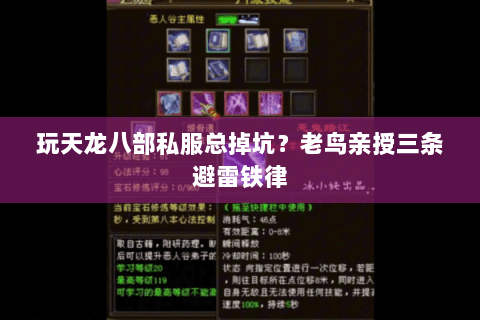 玩天龙八部私服总掉坑?老鸟亲授三条避雷铁律 玩天龙八部私服总掉坑?老鸟亲授三条避雷铁律